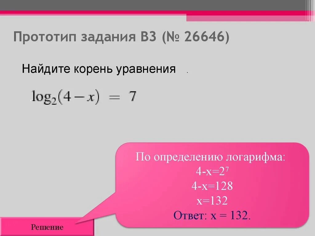 Найдите корень уравнения логарифм 2