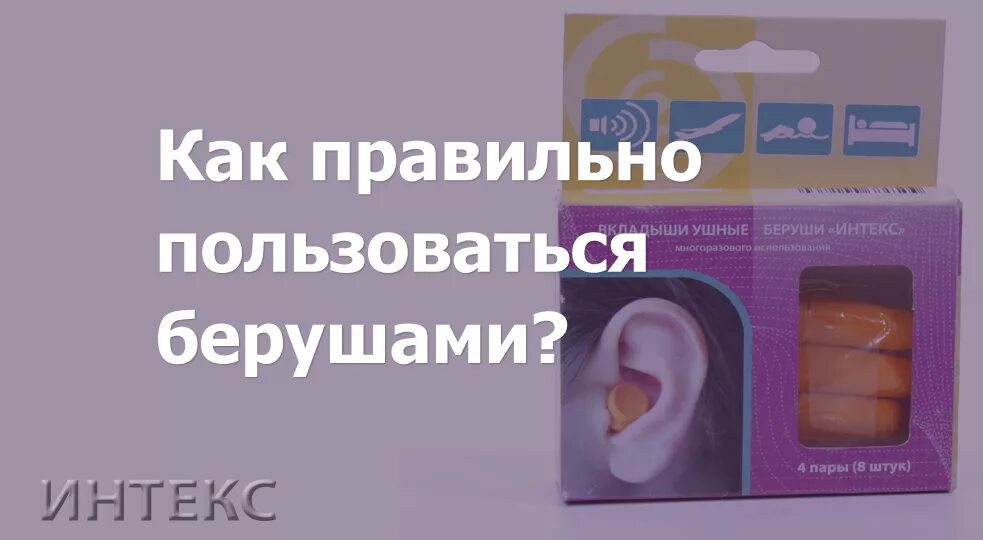 Можно ли использовать беруши. Беруши как правильно. как правильно пользоваться берушами. беруши как пользоваться. как правильно использовать беруши.
