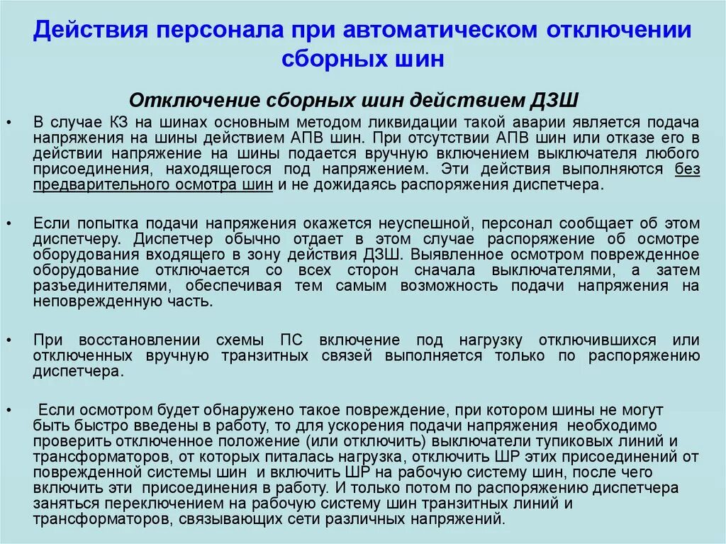 Действия персонала при отключении электроэнергии на производстве. Действия при отключении электричества. Порядок действий при отключении. Действия при отключении электроэнергии.