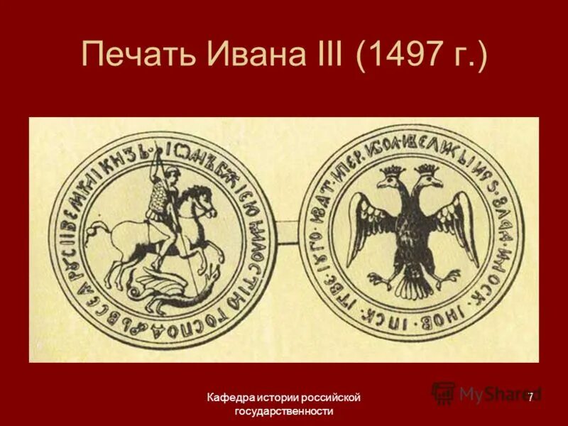 Какой символ появился на печати ивана. Великокняжеская печать Ивана III. Печать Ивана 3 с двуглавым орлом. Государственная печать Ивана III 1497 Г.. Печать Ивана III Васильевича.