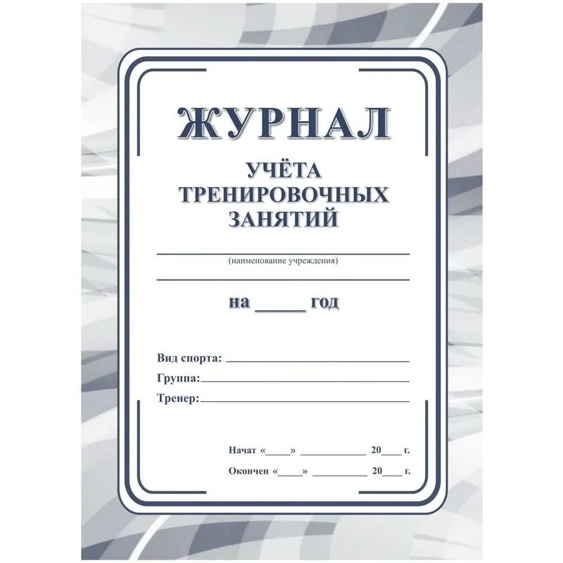 Учет занятий. Журнал тренировочных занятий. журнал учета тренировок. журнал учета тренировочных занятий спортивной школы. журнал проведения учебно-тренировочных занятий.