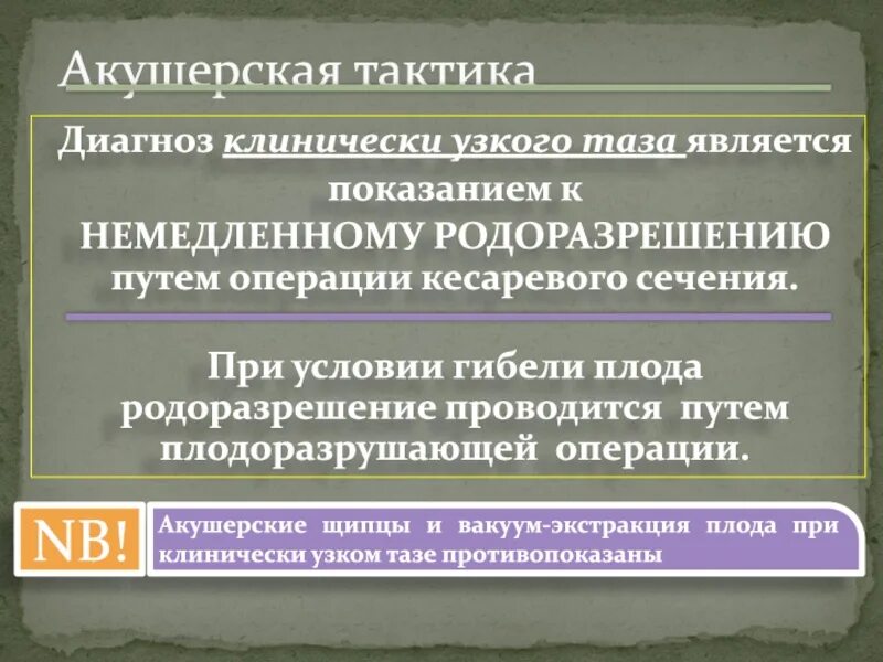 Акушерская тактика при узком тазе. Клинически узкий таз. Клинически узкий таз врачебная тактика. Клинически узкий таз тактика. Клинический узкий таз презентация.