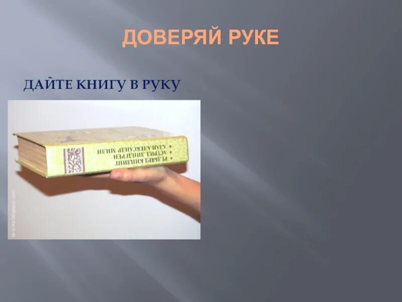 Книги даны алексеевы. Рука дающая книгу. Распространение религиозной литературы. Книжку дай. Картинка где дают книжку в руки.
