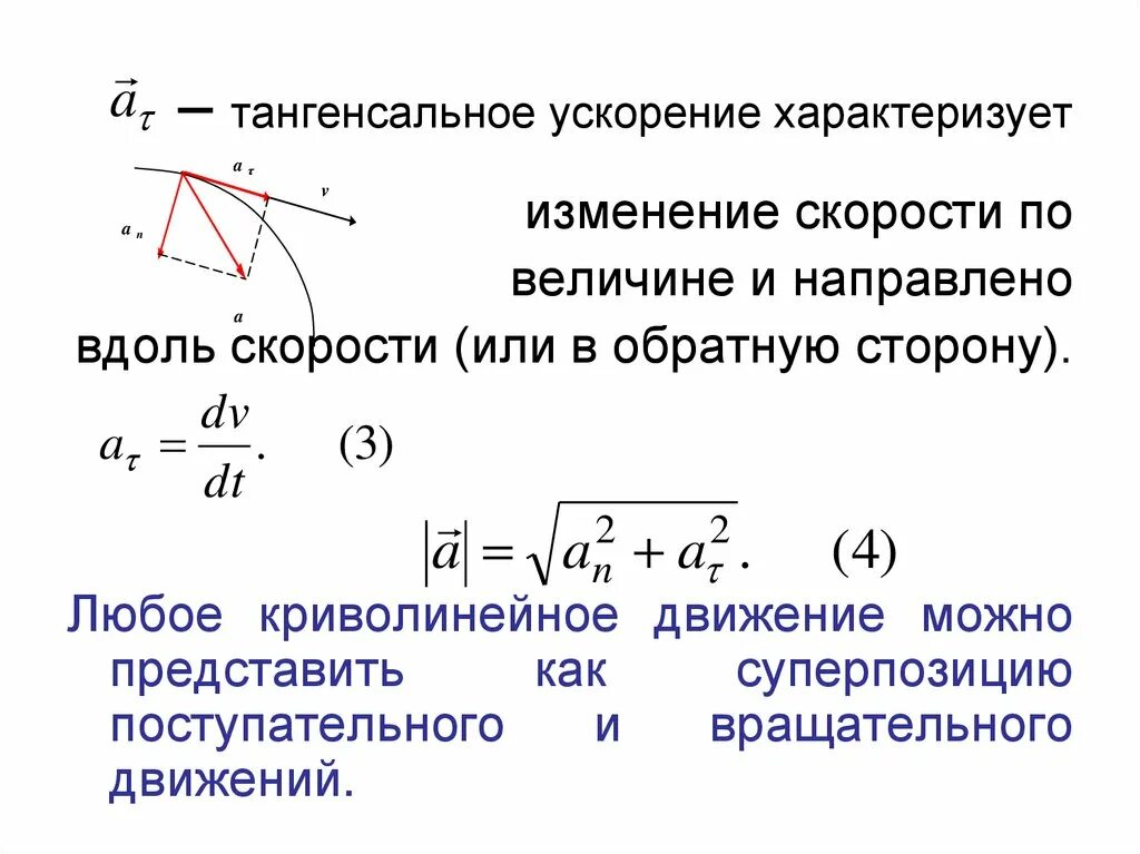 Тангенциальное ускорение в криволинейном движении. Ускорение криволинейного движения формула. Тангенциальное ускорение формула. Скорость при криволинейном движении. Найти нормальное тангенциальное и полное ускорение