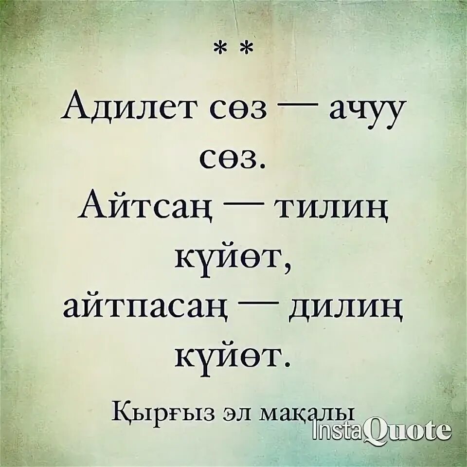 Создор. Картина Накыл создор. Бала жонундо. Афоризм кыргызча.