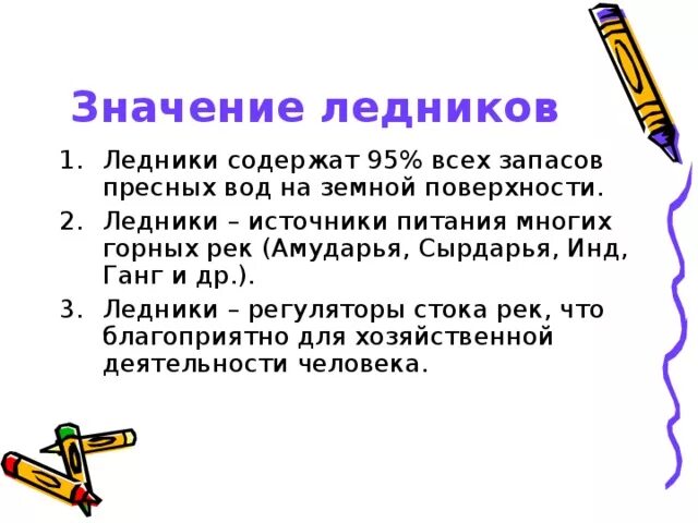 Значение современных ледников. Значение ледников в природе и жизни человека. Каково значение ледников. Значение ледников для человека и природы. 1400 значение