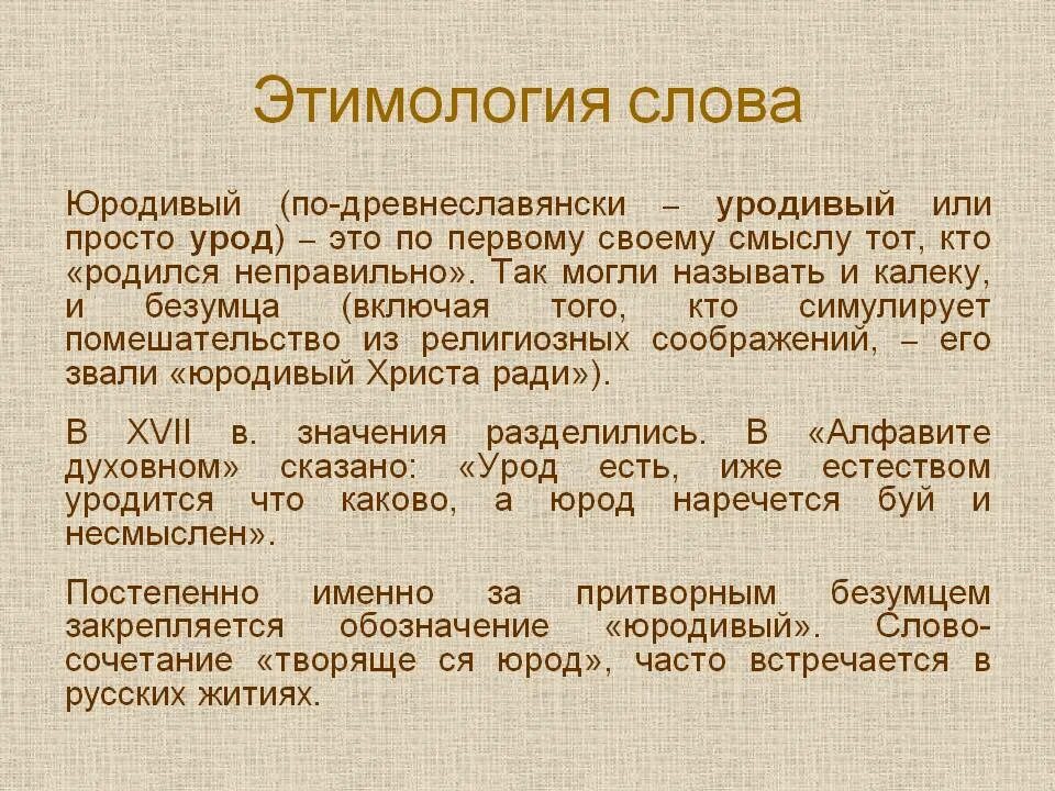 Называть этимология слова. Значение словаюродиевый. Юродивый это простыми словами. Юродивый значение. Юродивые на Руси.