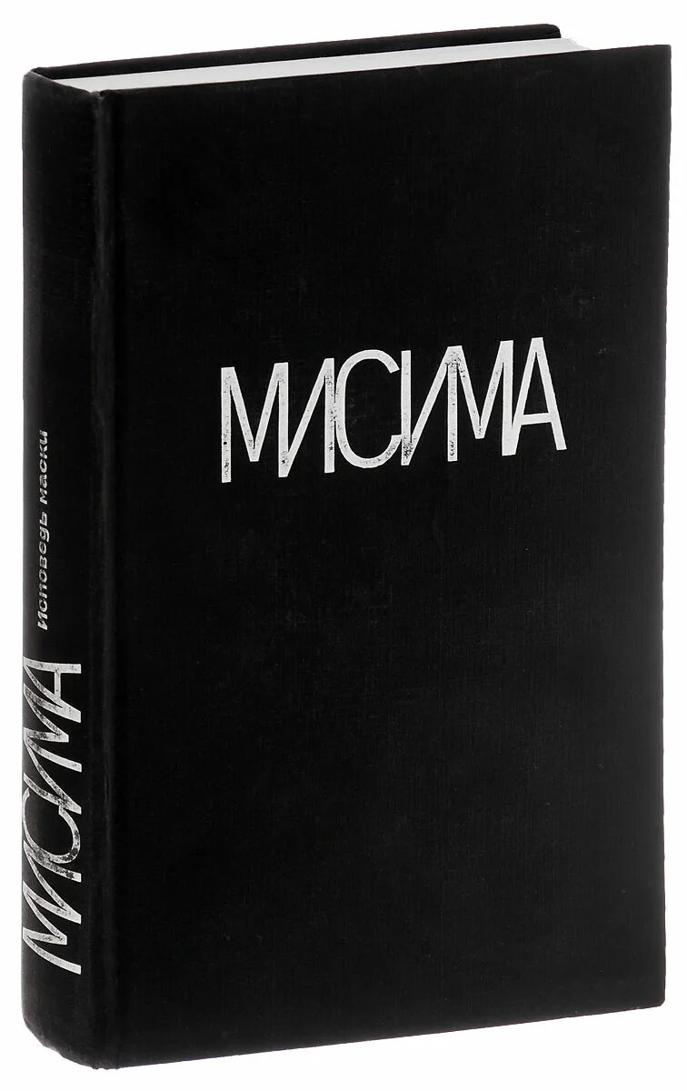 Юкио мисима книги отзывы. Юкио Мисима "Исповедь маски". Исповедь маски Юкио. Исповедь маски Юкио Мисима книга. Японский писатель Юкио Мисима Исповедь маски.