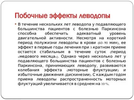 Паркинсон лечение препараты