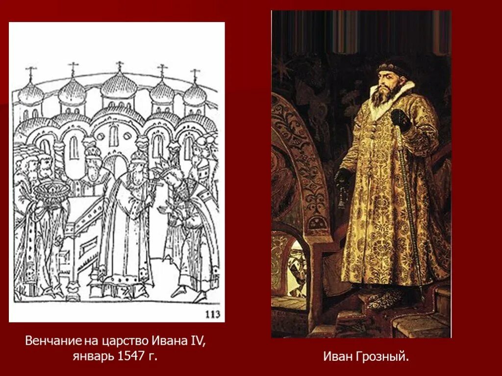 Царство ивана. 1547 Венчание Ивана Грозного на царство. 1547 Иван Грозный венчался на царство. Иван 4 Грозный венчание на царство. 1547 Год венчание на царство Ивана 4.