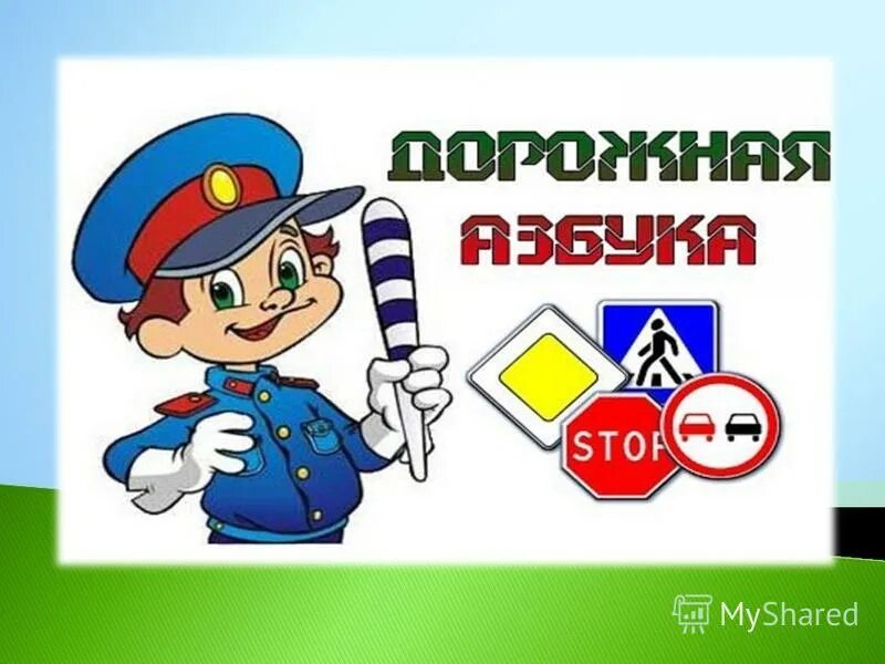 Азбука дорожного движения для детей в картинках. Алфавит пдд. Азбука пдд. Дорожная азбука для детей. Презентация дорожная азбука.