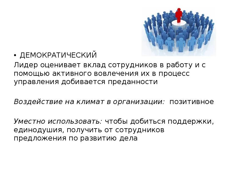 Картинки СТИЛИ ЛИДЕРСТВА АВТОРИТАРНЫЙ ДЕМОКРАТИЧЕСКИЙ ЛИБЕРАЛЬНЫЙ