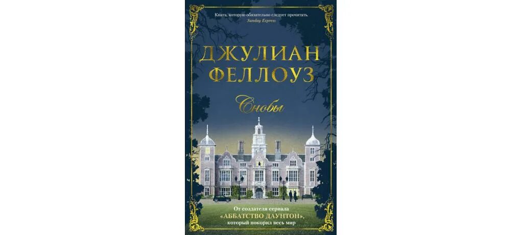 Бриджертоны читать по порядку. Снобы джулиан феллоуз книга. бриджертоны книги. сериал снобы феллоуз. бринджентоны все книги.