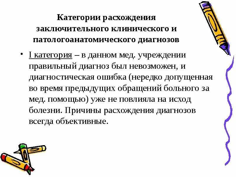 Расхождение патологоанатомического диагноза категории. Категории расхождения диагнозов. Принципы построения патологоанатомического диагноза. Категории расхождения диагнозов. Расхождение диагноза 3 степени.