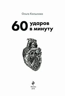 Музыка 60 ударов в минуту