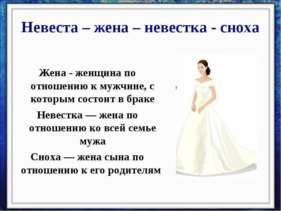 Сноха и невестка. Кто такая невестка в семье. Приметы про свадебное платье. Высказывания про свадебное платье. Что означает муж и жена