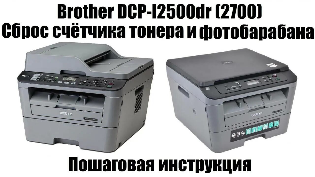 Brother скинуть счетчик. Принтер brother DCP l2500dr. Brother 2500dr. МФУ brother DCP-l2500dr. Принтер Бразер DCP l2500dr фотобарабан.