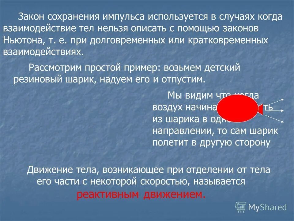 3 сохранение импульса. Закон сохранения импульса примеры. применение закона сохранения импульса. примеры проявления закона сохранения импульса. импульс примеры.