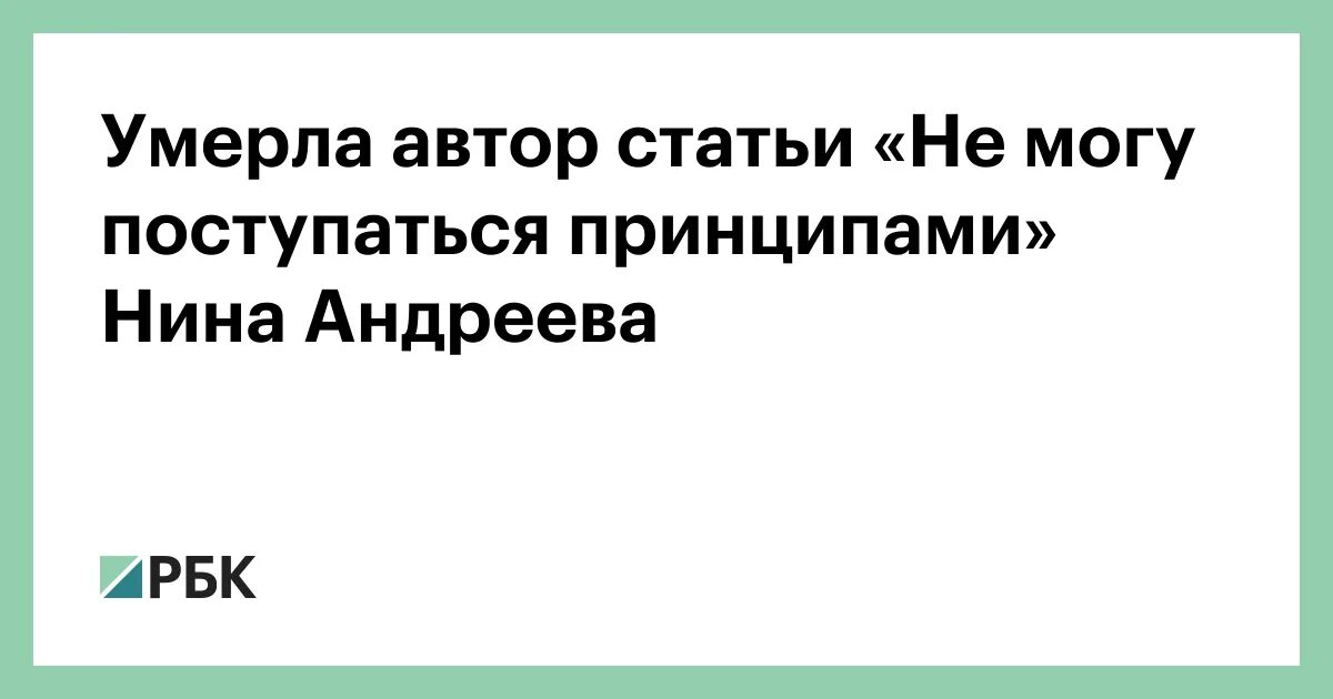 Статья не могу поступиться принципами. Андреева не могу поступиться принципами. Автор статьи не могу поступиться принципами. Статья Андреевой не могу поступиться принципами.