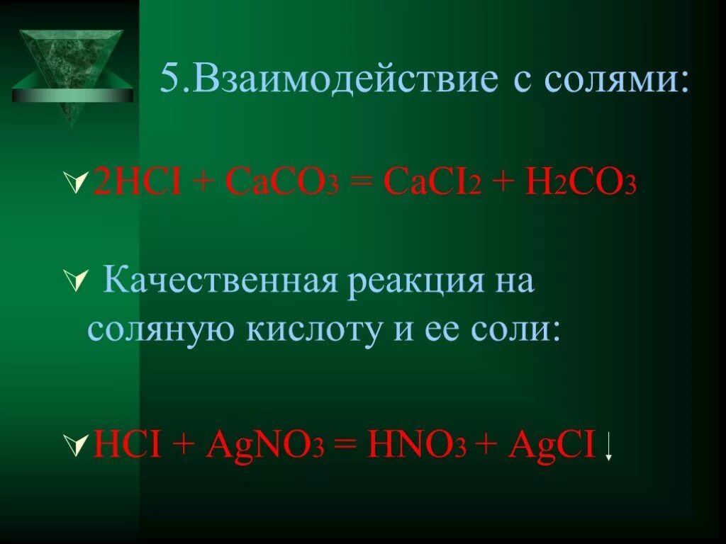 Кислотным и соляным