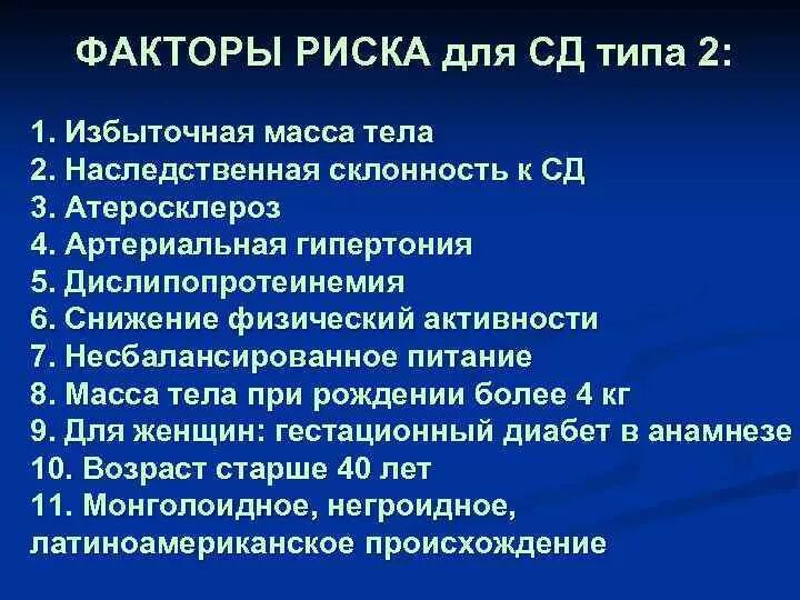 Фактор риска заболевания сахарного диабета. Факторы риска развития СД 1 типа. Факторы развития СД 2 типа. Факторы риска развития сахарного диабета 2 типа. Сахарный диабет 1 факторы риска.