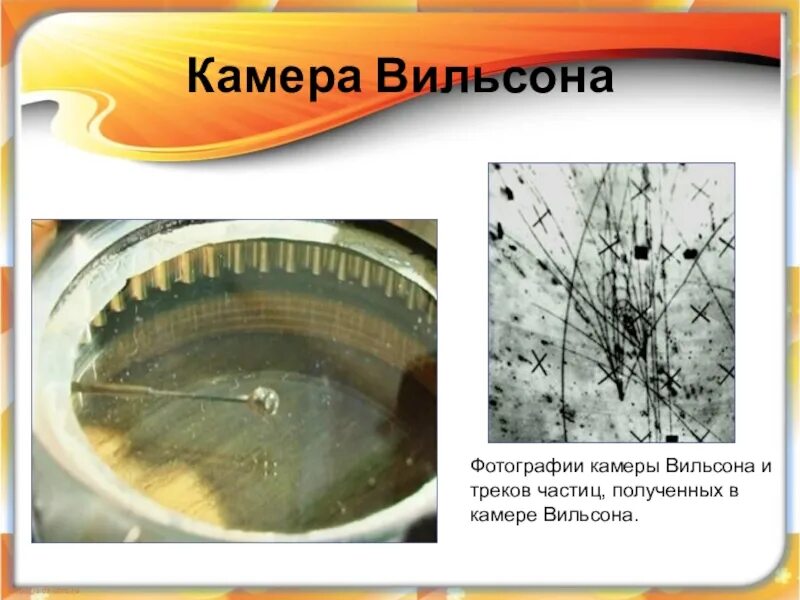 Схема камеры Вильсона 9 класс. Камера Вильсона физика 9 класс. Газоразрядный счетчик камера Вильсона пузырьковая камера. Камера Вильсона метод исследования частиц. Камера вильсона наблюдаемые частицы