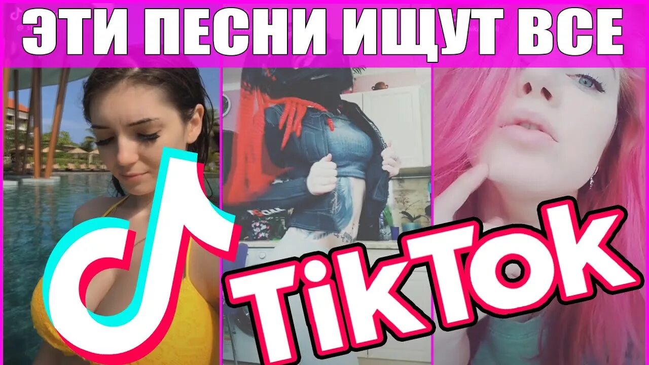 Песни из тик тока из like. Эти песни ищут все 2019. Песни 2019 тик ток. Украинский трек из тик тока. Песня из тик тока.