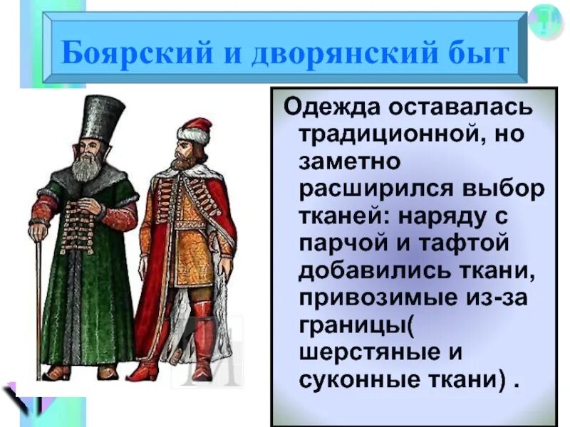 Быт сообщение. Одежда 17 века боярские сословия. быт дворян 17 века. боярский и дворянский быт. дворянский одежда и быт.