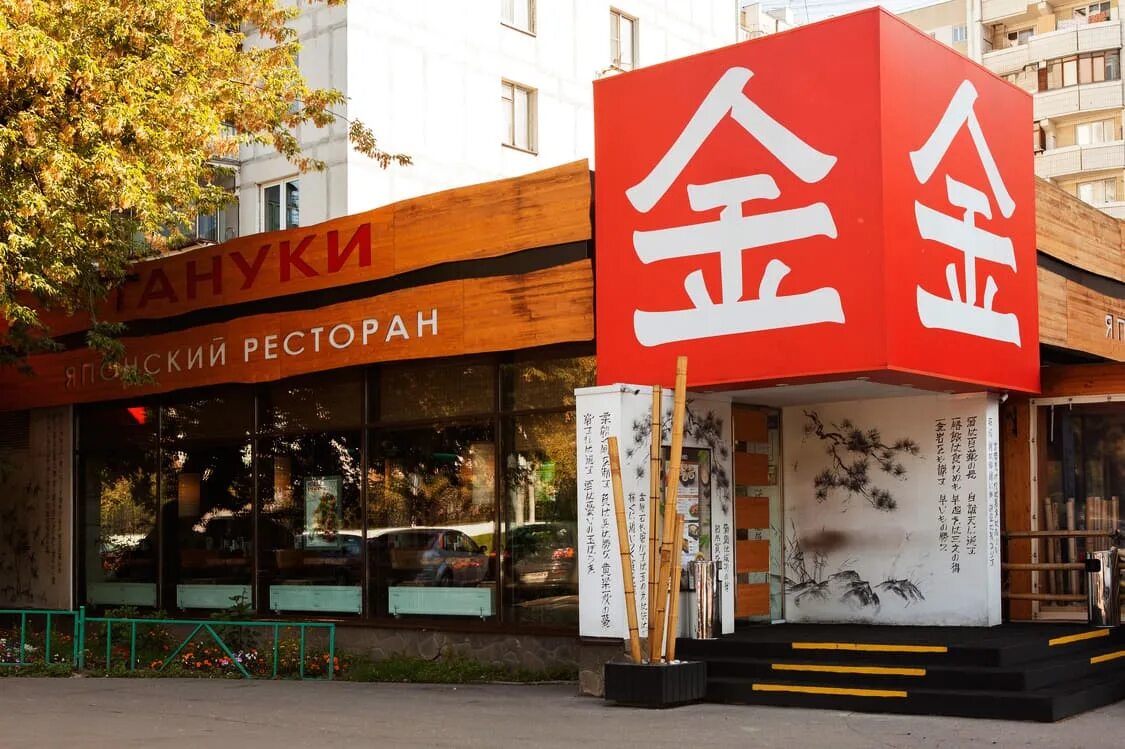 Тануки суши. Тануки ресторан логотип. Суши сет в тануки. Тануки пакет. Заказ тануки москва.