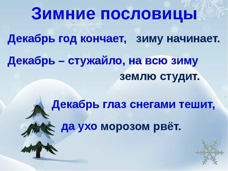 Поговорки о зиме. Пословицы о зиме. Поговорки на тему зима. Пословицы на тему зима.