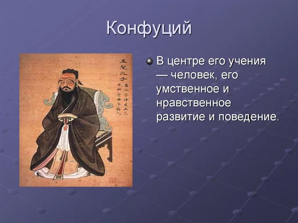 Заветы конфуция кратко. Конфуций основные учения. Конфуций основы его учения. Конфуцианство доктрины. Конфуцианство учение.