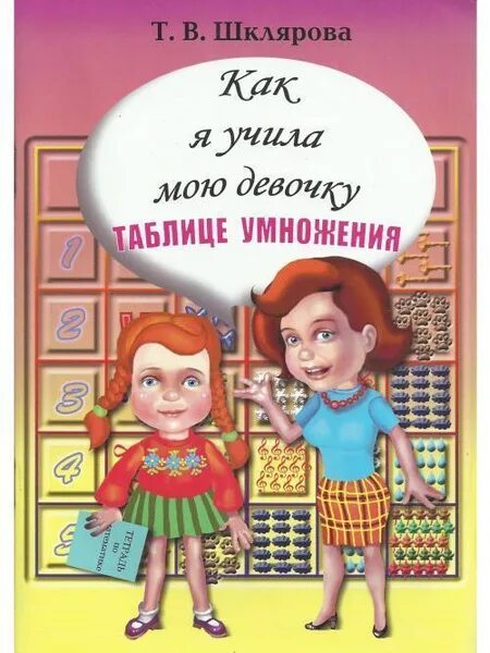Математика: учим таблицу умножения легко и навсегда - купить с доставкой по выго