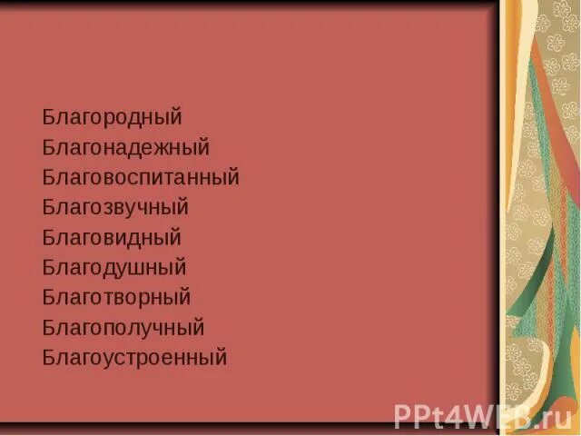 Благовоспитанный это. О духовных дарах. Благовидный. Благовидный. Благовидный почему а.