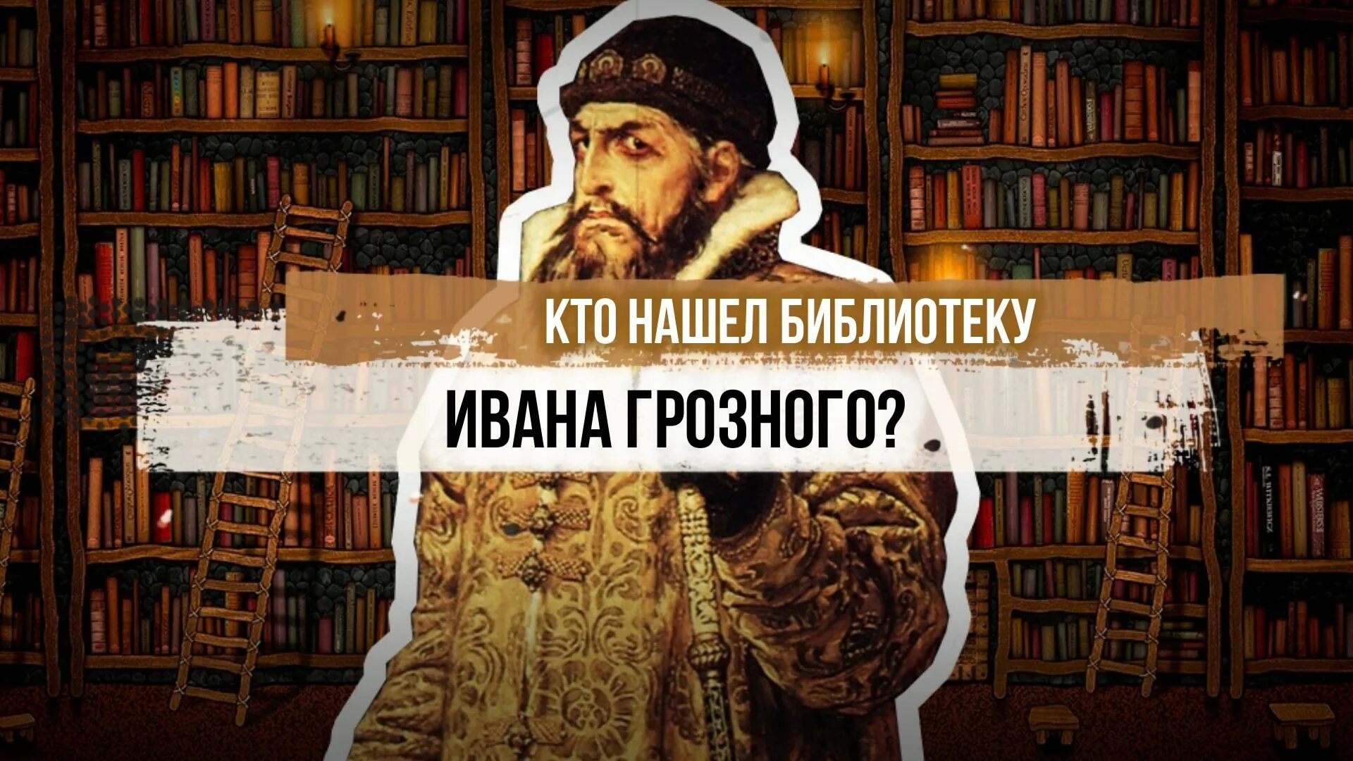 Либерия грозный библиотека. Библиотека Ивана Грозного. Тайны библиотеки Ивана Грозного. Либерия библиотека Ивана Грозного.