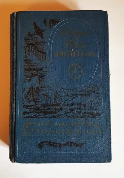 Каверин два капитана отзывы. Два капитана книга. Каверин два капитана книга. Два капитана обложка книги. Каверин два капитана обложка.