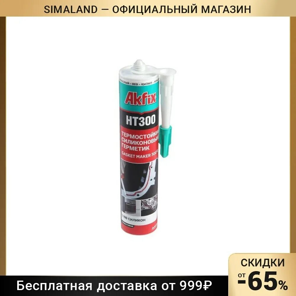 Герметик силиконовый Akfix ht300 (310 мл). Термостойкий герметик Akfix. Akfix герметик силиконовый 100е коричневый. Герметик силикон Akfix белый. Герметик red