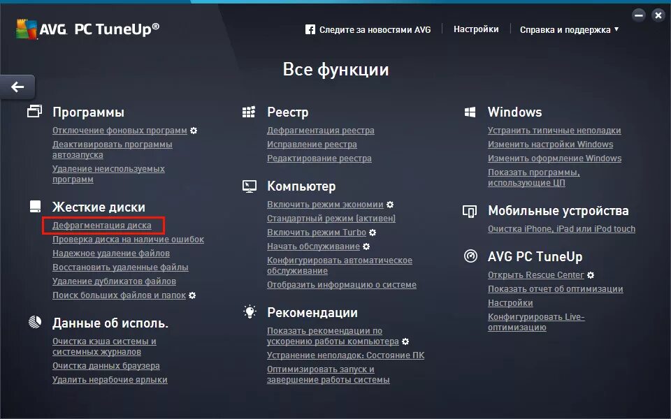 Программа настройки windows. Программы для настройки операционной системы. оптимизация работы компьютера. windows 10 tuneup. avg функция.