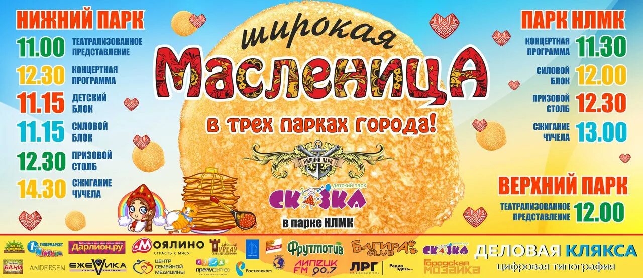 Масленица Нижний парк Липецк. Афиша Масленица в парке. Масленица в парке программа афиша. Масленица в Липецке. Во сколько часов будет масленица