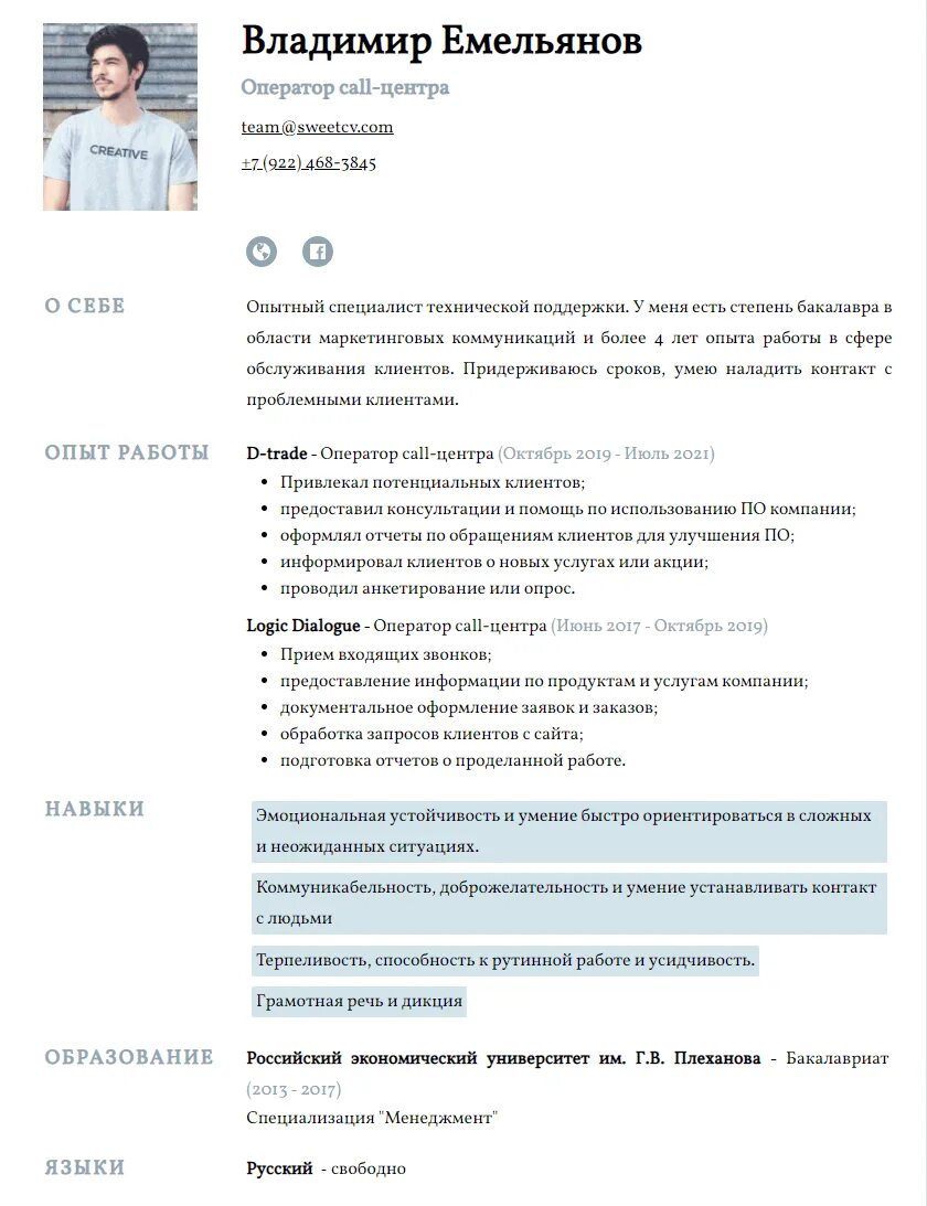 Пример резюме оператора. Резюме сотрудника колл центра. резюме для оператора call-центра. резюме оператора колл центра. примеры резюме для операторов.