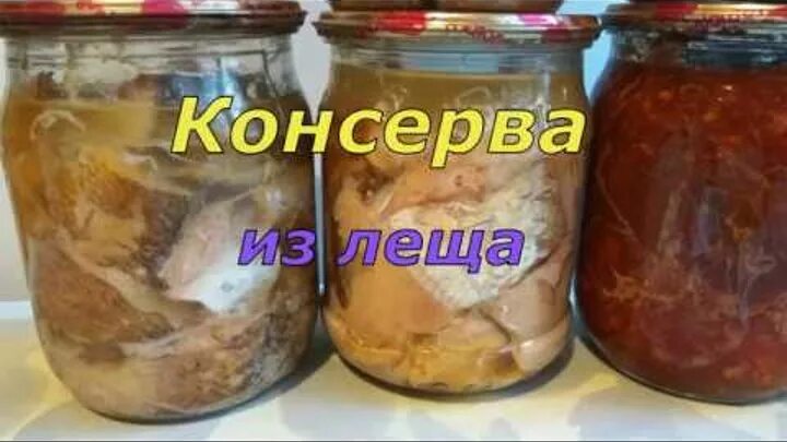 Лещ в духовке целиком. Консервы из речной рыбы в автоклаве. Консервы из речной рыбы в автоклаве в домашних. Домашняя тушенка из рыбы. Консервы из рыбы в автоклаве.