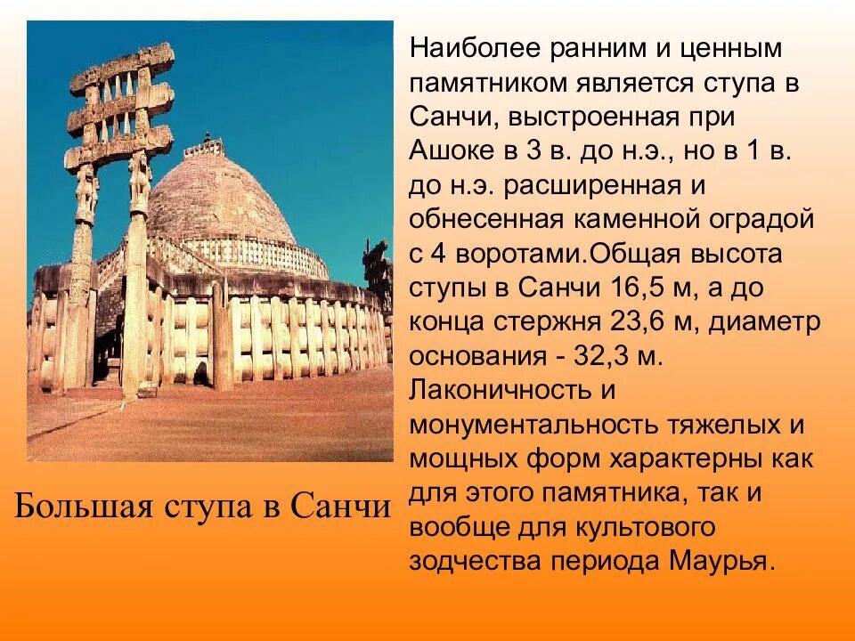 Конспект урока индия средние века 6 класс. Индия ступа в санчи презентация. ступа в санчи индия кратко. ступа в санчи кратко. памятники культуры древней индии 5 класс.