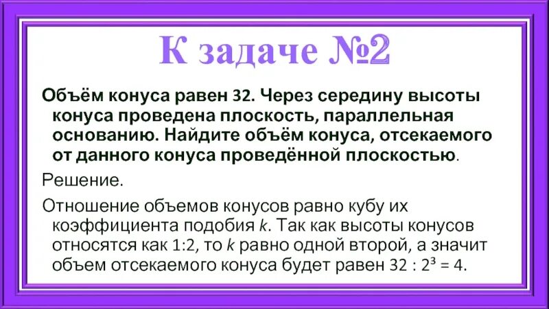 Объем конуса равен 48 через середину высоты. Через конус проведена плоскость параллельная основанию. Через середину конуса провели. Объем конуса равен 32 через середину. Объем конуса равен 32 через середину высоты.