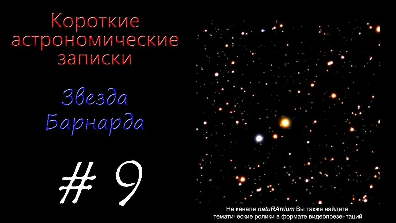 Астрономическая заметка. Звезда Барнарда. Летящая звезда Барнарда. Звезда Барнарда фото. Летящая звезда Барнарда фото.