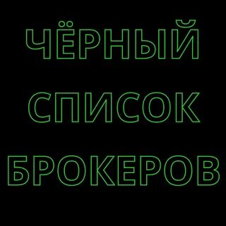 Черный список брокеров