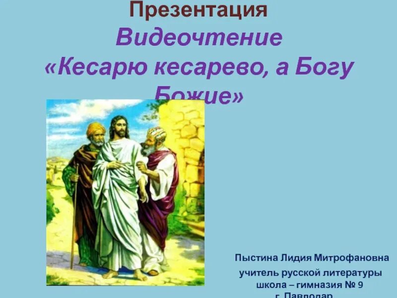 Кесарю кесарево а Богу. Кесарю-кесарево поговорка. Богу-богово кесарю. Картинки кесарево кесарю. Кесарь кесарю что значит