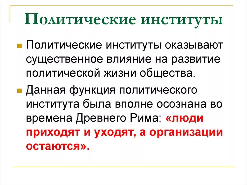 Политические институты егэ общество. Политические институты примеры таблица. Политичесик еинституты. Подитические интстиьут. Политический институт определение.