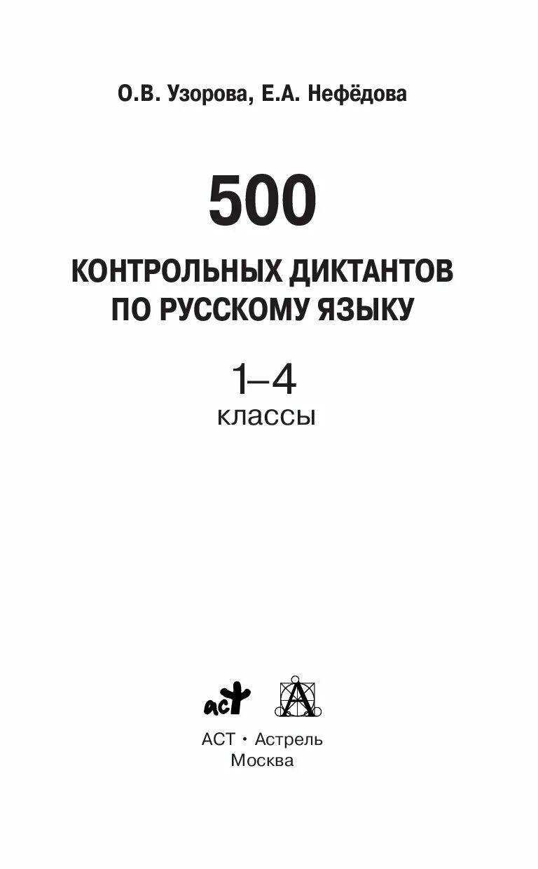 500 контрольных диктантов по русскому языку узорова о. Огэ по биологии. Русский язык упражнение 500. Русский язык 5 класс упражнение 500. Русский язык упражнение 500.