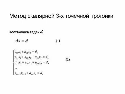 Метод дифференциальной прогонки