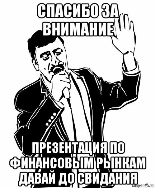 Мемы для презентации конец. Спасибо за внимание для презентации прикольные. Веселая концовка презентации. Смешной конец для презентации. Прикольный конец презентации.