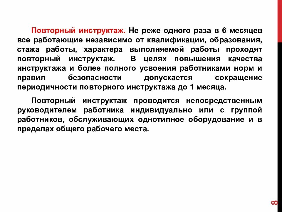 Повторный инструктаж раз в 3 месяца. Классификация инструктажей. Повторный инструктаж проводится не реже одного раза. Повторный инструктаж. Инструктаж по качеству выполненных работ.